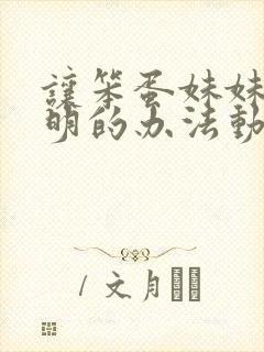 让笨蛋妹妹变聪明的办法动漫免费