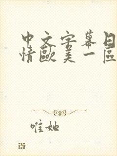 中文字幕日韩激情欧美一区
