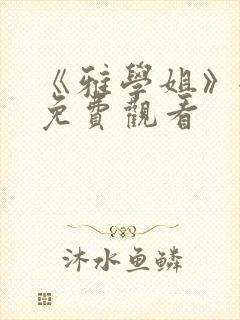 《雅学姐》全集免费观看封面