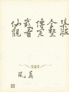 仙武传全集免费观看完整版高清
