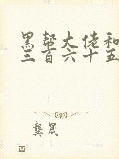 黑帮大佬和我的三百六十五天第一季免费看