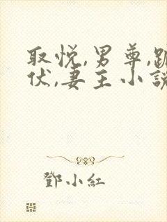 取悦,男尊,跪伏,妻主小说
