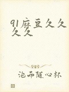 91麻豆久久久久久封面