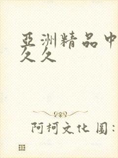 亚洲精品中文久久久