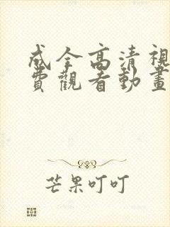 成全高清视频免费观看动画封面