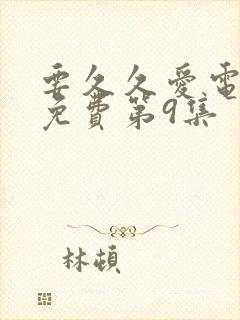 要久久爱电视剧免费第9集
