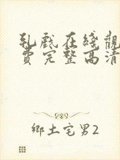 轧戏在线观看免费完整高清