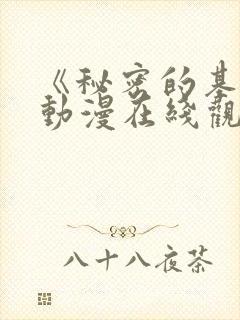 《秘密的基地》动漫在线观看全集免费