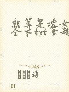 就算是坏女人她全本txt笔趣阁