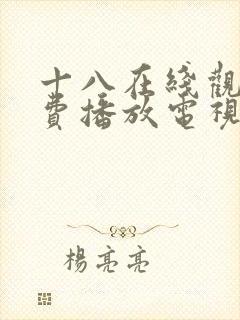 十八在线观看免费播放电视剧大全最封面