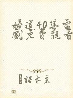 妇道40集电视剧免费观看
