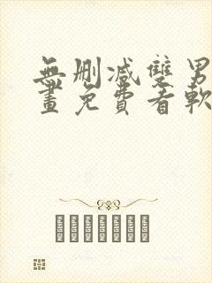 无删减双男主漫画免费看软件