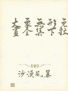 大象无形免费漫画全集下拉式封面