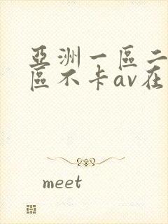 亚洲一区二区三区不卡av在线观看封面