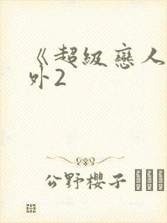 《超级恋人》番外2