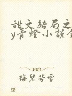 甜文结局之后by青灯小说全文免费阅读