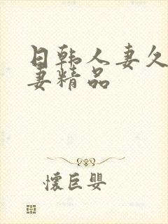 日韩人妻久久人妻精品