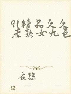 91精品久久久老熟女九色91