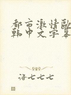 都市激情欧美日韩中文字幕封面
