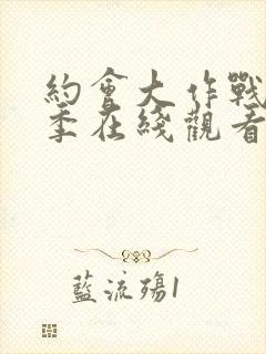 约会大作战第一季在线观看樱花动漫