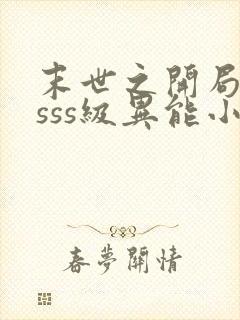 末世之开局觉醒sss级异能小说封面