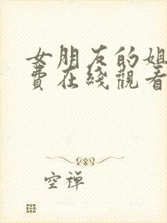 女朋友的姐姐免费在线观看