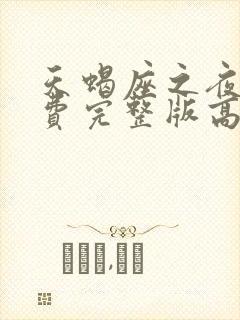 天蝎座之夜3免费完整版高清