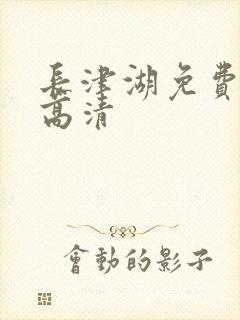长津湖免费观看高清