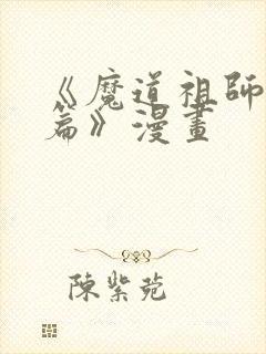 《魔道祖师避尘篇》漫画