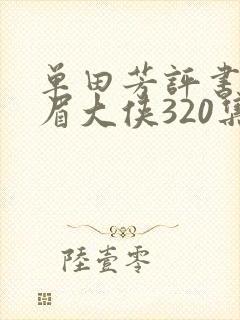 单田芳评书网白眉大侠320集