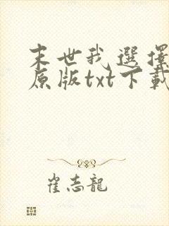 末世我选择恶人原版txt下载