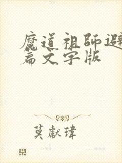 魔道祖师避尘全篇文字版