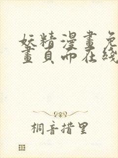 妖精漫画免费漫画页面在线看漫画免费