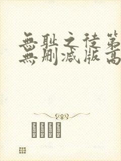 无耻之徒第六季无删减版高清