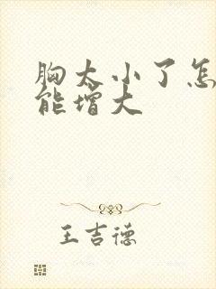 胸太小了怎么才能增大封面