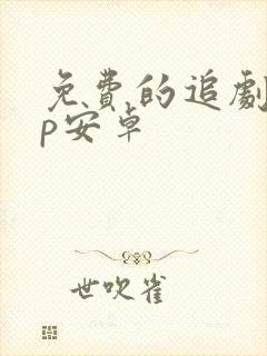 免费的追剧app安卓