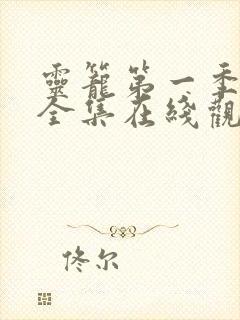 灵笼第一季免费全集在线观看高清