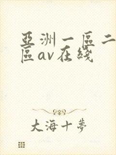 亚洲一区二区三区av在线