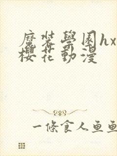 魔装学园hxh樱花动漫