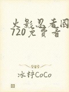 火影忍者国语版720免费看