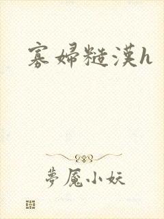 寡妇糙汉h封面