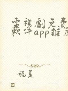 电视剧免费观看软件app推荐封面