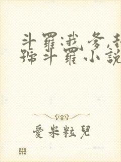 斗罗:我爹,封号斗罗小说