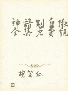 神请别自傲动漫全集免费观看高清