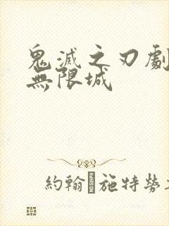 鬼灭之刃剧场版无限城