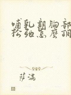 哺乳期胸部下垂松弛怎么调整