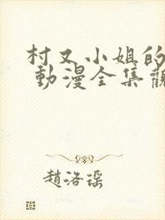 村又小姐的秘密 动漫全集观看