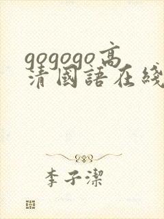 gogogo高清国语在线播放观看
