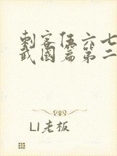 刺客伍六七之玄武国篇第二季免费观看