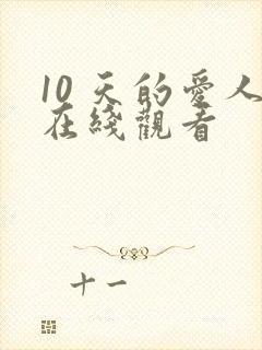 10 天的爱人在线观看